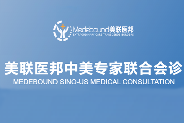出国看病咨询