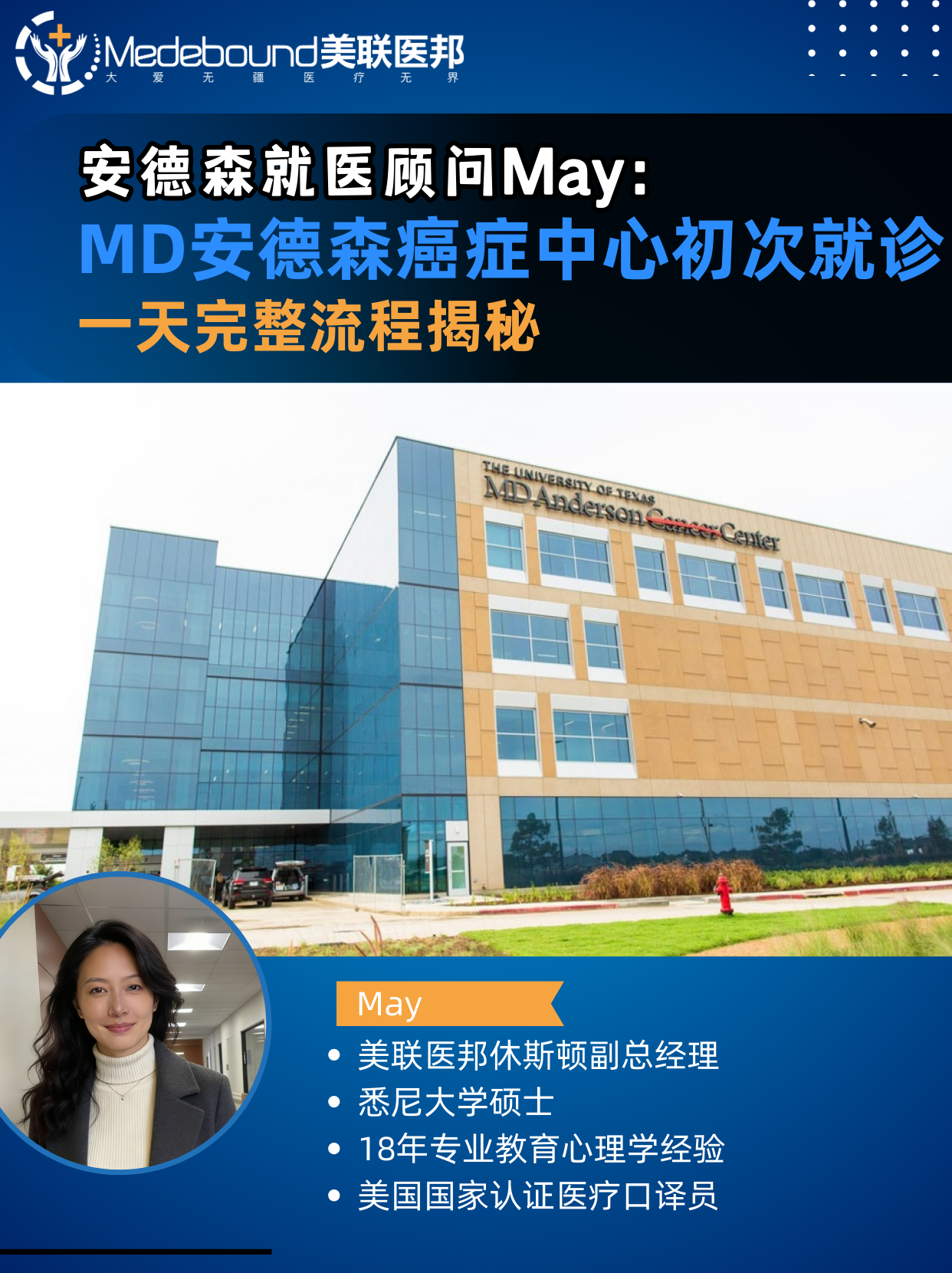 安德森就医顾问May：MD安德森癌症中心初次就诊，一天完整流程揭秘