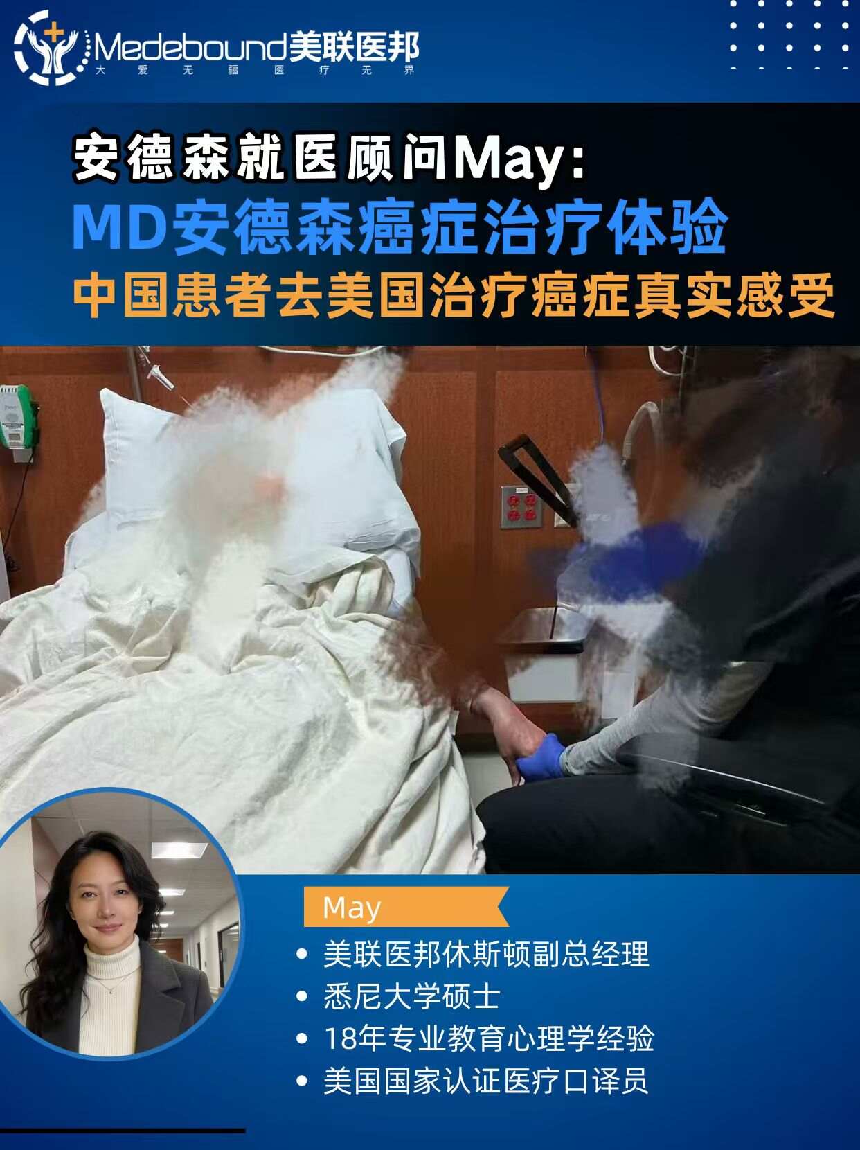 MD 安德森就医顾问May：安德森癌症治疗体验，中国患者去美国治疗癌症真实感受