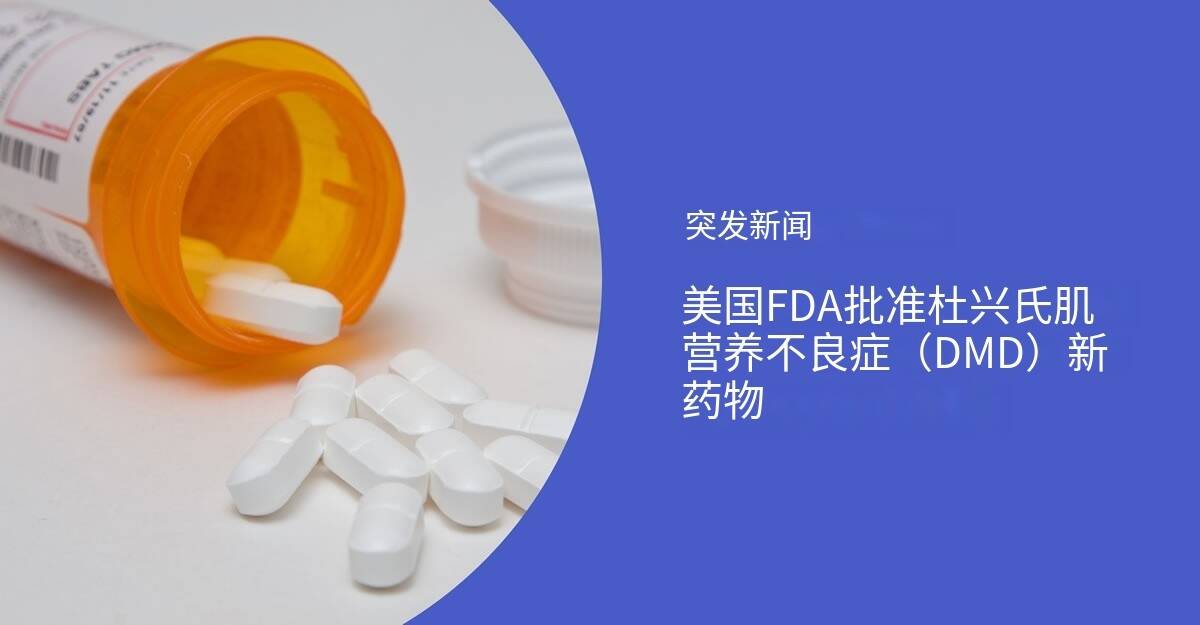 治疗DMD美国新药：AGAMREE 成功获FDA批准