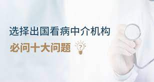 出国看病中介服务机构