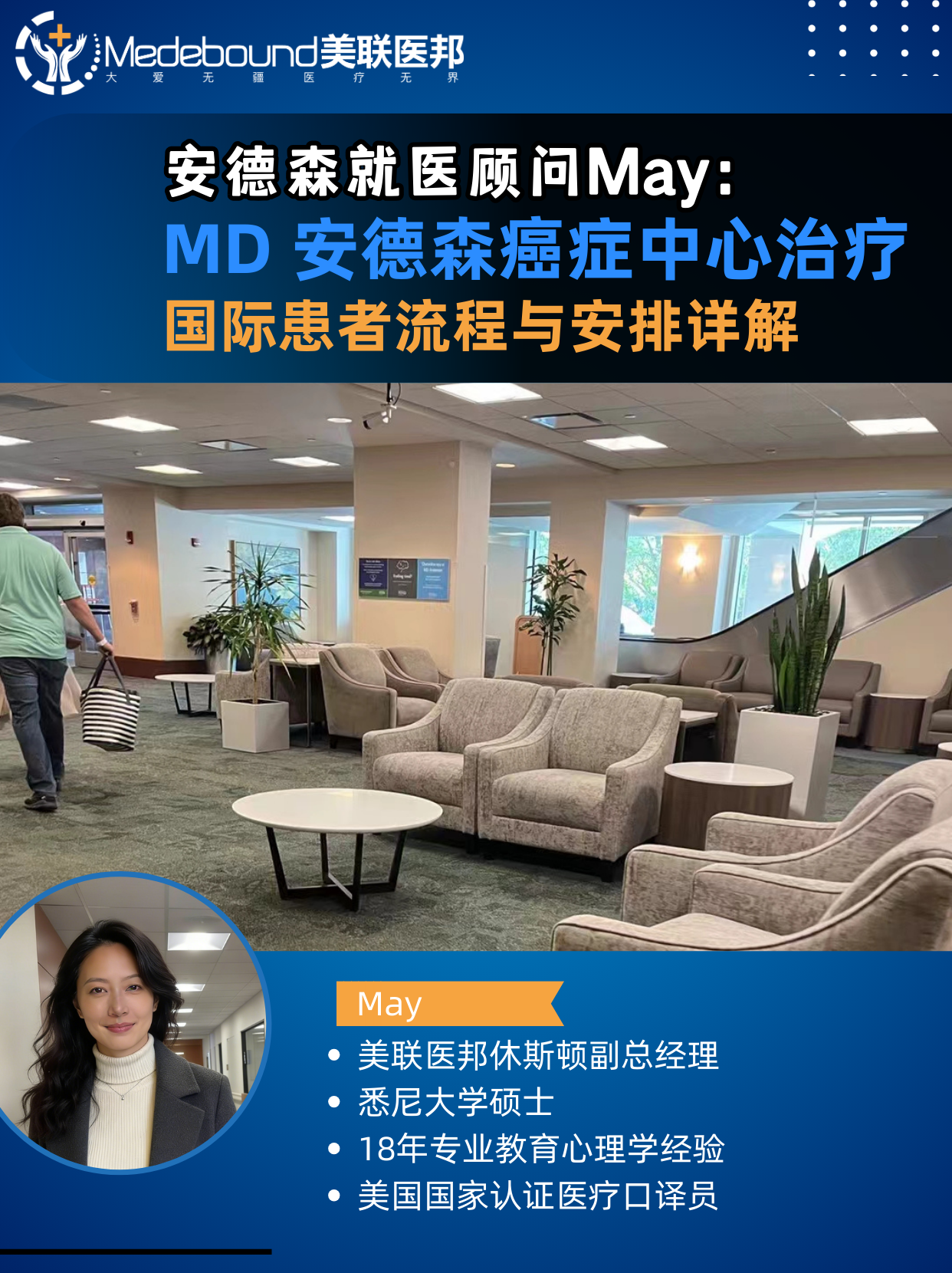 MD安德森就医顾问May：国际患者去美国治疗癌症指南