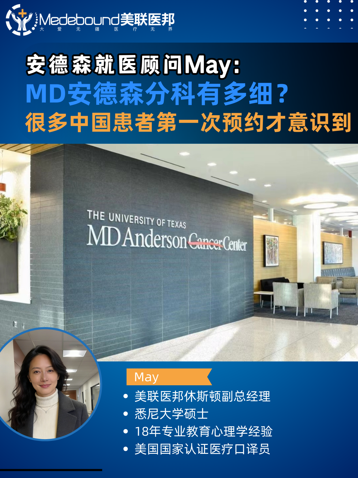 安德森就医顾问May：MD安德森癌症医学中心分科有多细？很多中国患者第一次预约才意识到