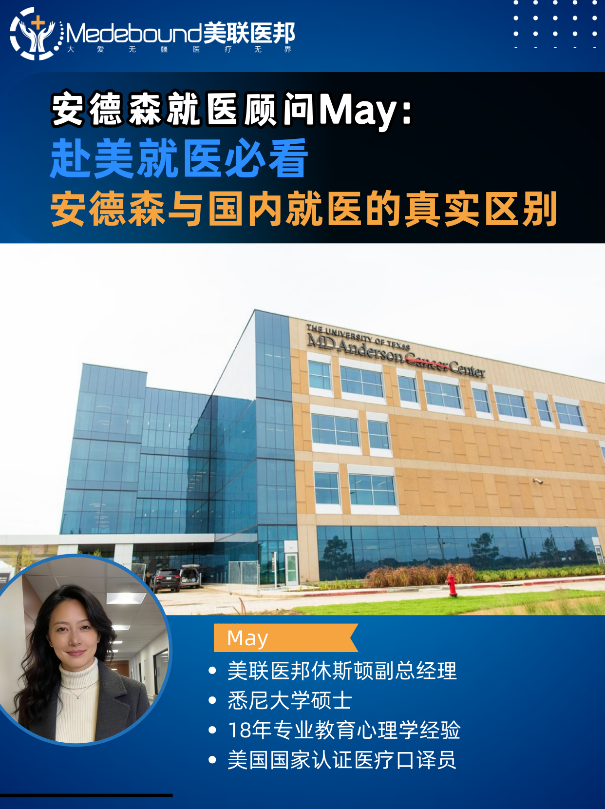 安德森就医顾问May: 赴美就医必看安德森与国内就医的真实区别
